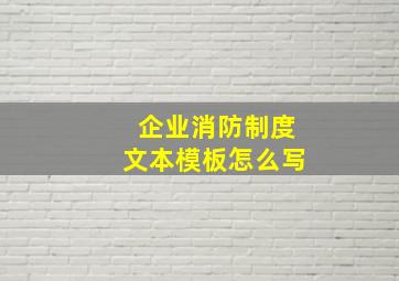 企业消防制度文本模板怎么写