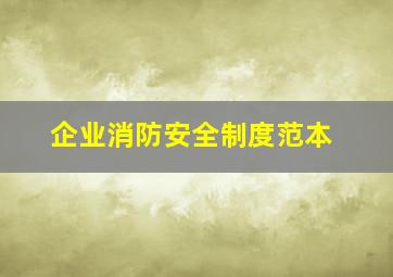 企业消防安全制度范本