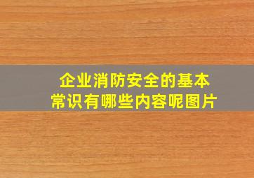 企业消防安全的基本常识有哪些内容呢图片