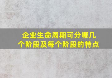 企业生命周期可分哪几个阶段及每个阶段的特点