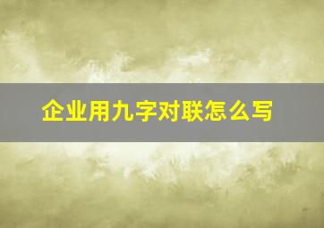 企业用九字对联怎么写