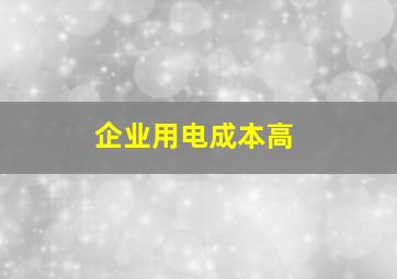 企业用电成本高