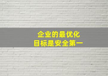 企业的最优化目标是安全第一