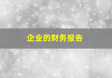 企业的财务报告