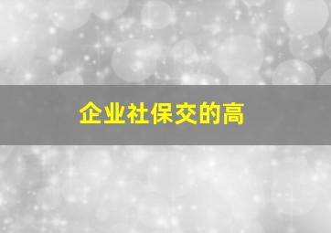 企业社保交的高