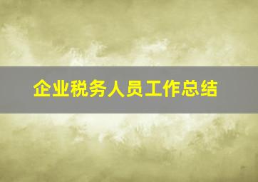 企业税务人员工作总结