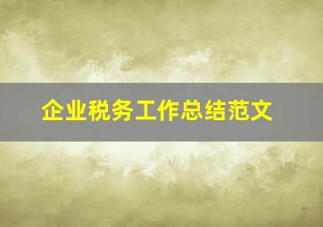 企业税务工作总结范文