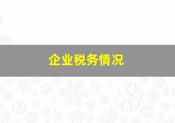 企业税务情况