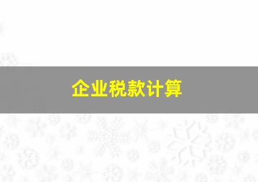 企业税款计算