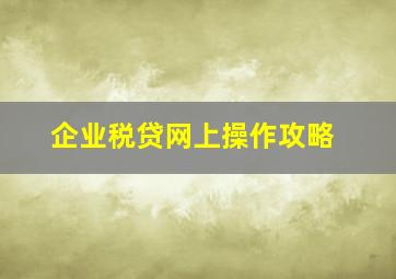 企业税贷网上操作攻略