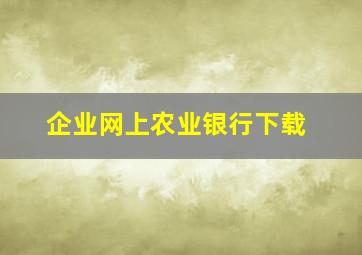 企业网上农业银行下载