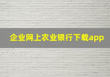 企业网上农业银行下载app