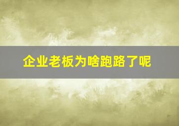 企业老板为啥跑路了呢