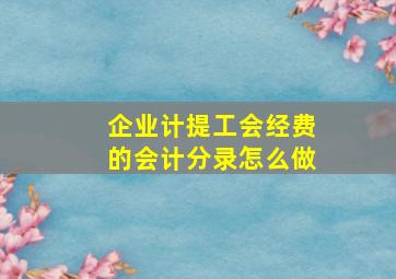 企业计提工会经费的会计分录怎么做