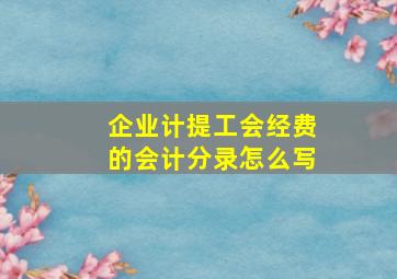 企业计提工会经费的会计分录怎么写