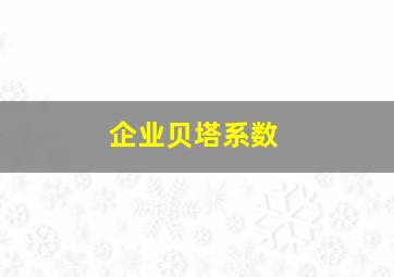 企业贝塔系数