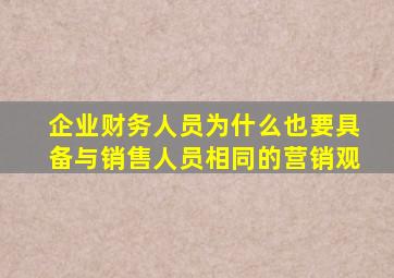 企业财务人员为什么也要具备与销售人员相同的营销观