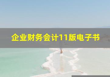 企业财务会计11版电子书