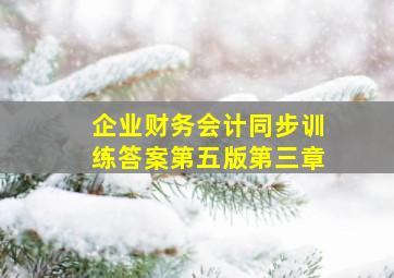 企业财务会计同步训练答案第五版第三章