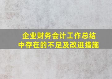 企业财务会计工作总结中存在的不足及改进措施