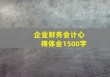 企业财务会计心得体会1500字