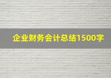 企业财务会计总结1500字