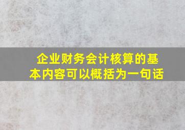 企业财务会计核算的基本内容可以概括为一句话