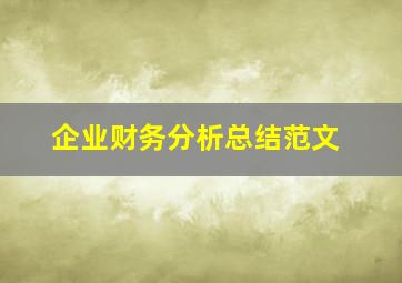 企业财务分析总结范文