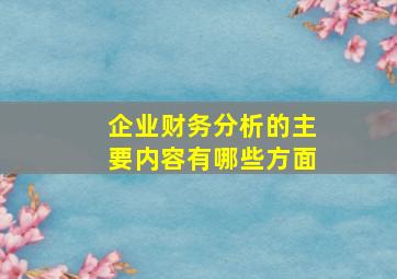 企业财务分析的主要内容有哪些方面