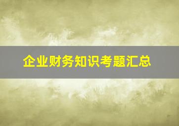 企业财务知识考题汇总