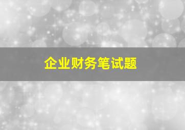 企业财务笔试题