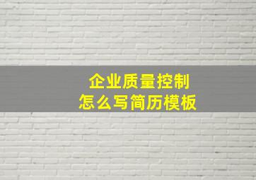 企业质量控制怎么写简历模板