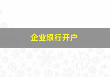 企业银行开户