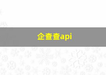 企查查api