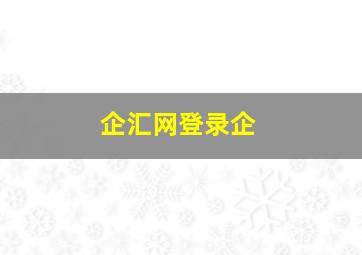 企汇网登录企