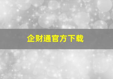 企财通官方下载