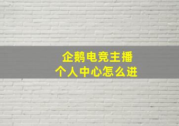 企鹅电竞主播个人中心怎么进