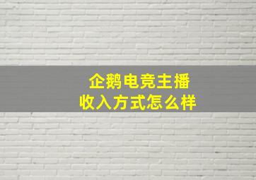 企鹅电竞主播收入方式怎么样