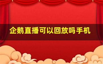 企鹅直播可以回放吗手机