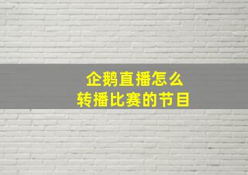 企鹅直播怎么转播比赛的节目