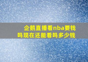 企鹅直播看nba要钱吗现在还能看吗多少钱