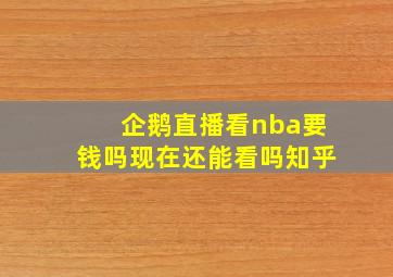 企鹅直播看nba要钱吗现在还能看吗知乎