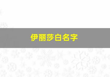 伊丽莎白名字