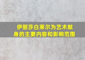 伊丽莎白莱尔为艺术献身的主要内容和影响范围