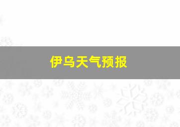 伊乌天气预报