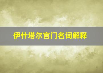 伊什塔尔宫门名词解释