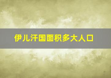 伊儿汗国面积多大人口