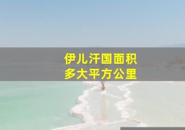 伊儿汗国面积多大平方公里