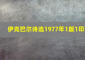 伊克巴尔诗选1977年1版1印