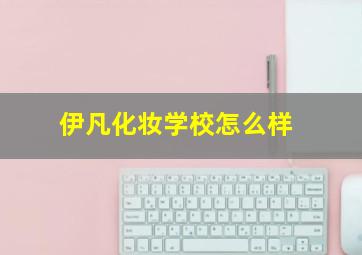 伊凡化妆学校怎么样